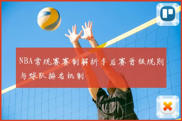NBA常规赛赛制解析季后赛晋级规则与球队排名机制
