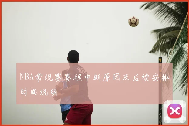 NBA常规赛赛程中断原因及后续安排时间说明