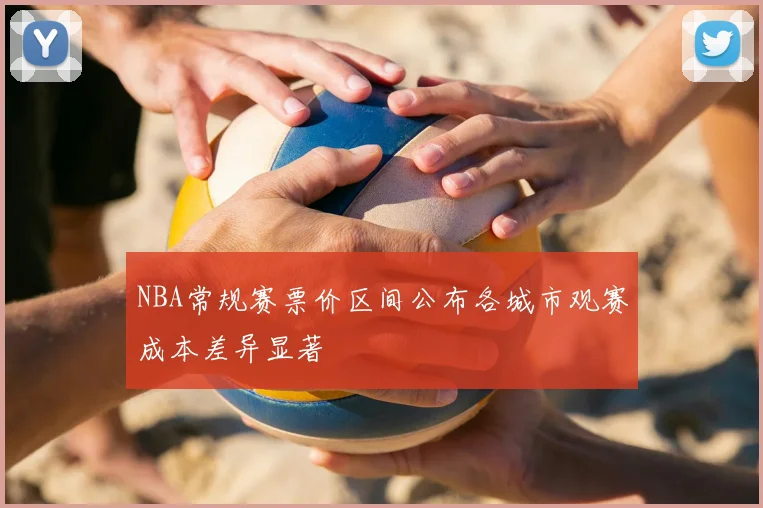 NBA常规赛票价区间公布各城市观赛成本差异显著