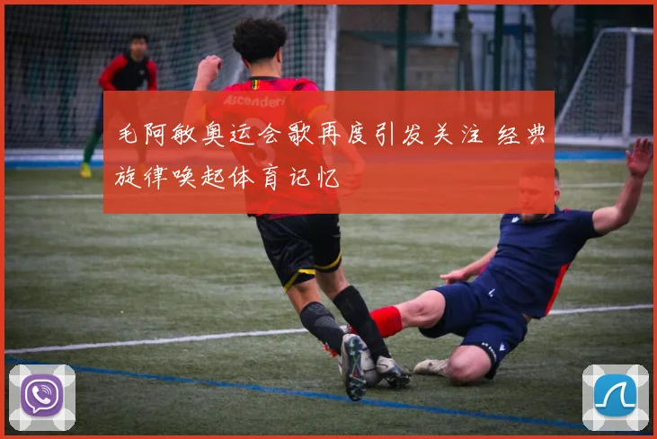 毛阿敏奥运会歌再度引发关注 经典旋律唤起体育记忆