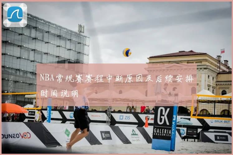 NBA常规赛赛程中断原因及后续安排时间说明