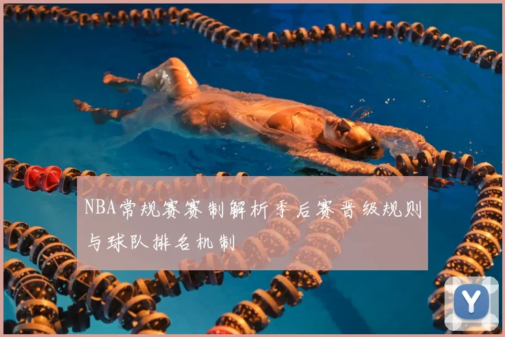 NBA常规赛赛制解析季后赛晋级规则与球队排名机制