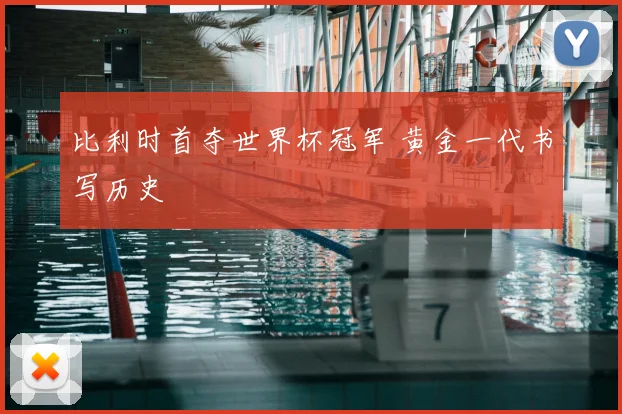 比利时首夺世界杯冠军 黄金一代书写历史