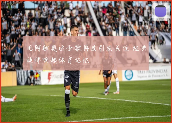 毛阿敏奥运会歌再度引发关注 经典旋律唤起体育记忆