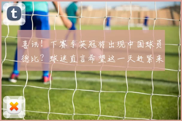 喜讯！下赛季英冠将出现中国球员德比？球迷直言希望这一天赶紧来