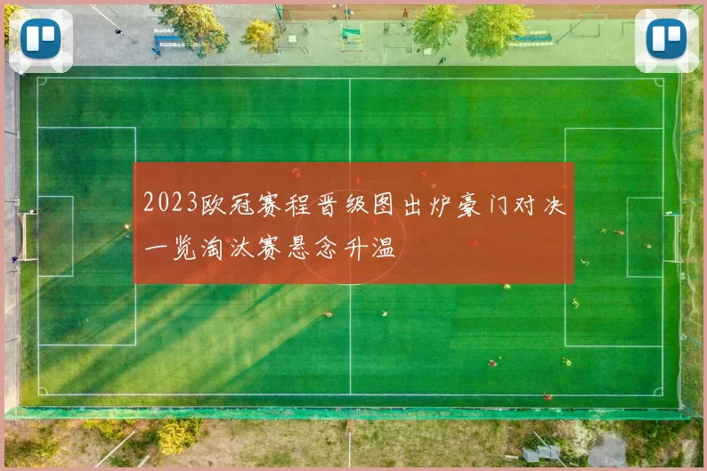 2023欧冠赛程晋级图出炉豪门对决一览淘汰赛悬念升温
