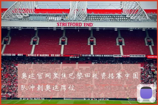 奥运官网聚焦巴黎田径资格赛中国队冲刺奥运席位