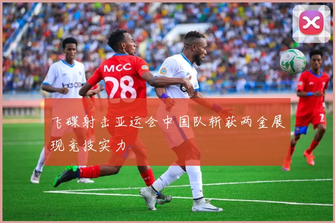 飞碟射击亚运会中国队斩获两金展现竞技实力